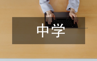中學語文“微寫作”實踐