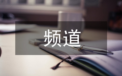 頻道節目