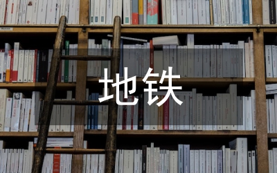 地鐵安全隱患總結