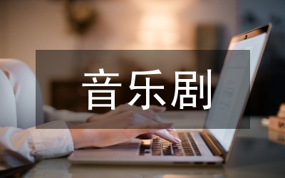 音樂劇貓的成功之謎論文