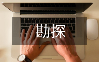 干渠勘探應用分析論文