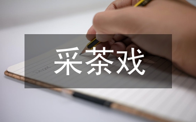 采茶戲表演藝術文化與鋼琴音樂的融合