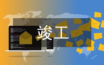 建設工程竣工驗收報告