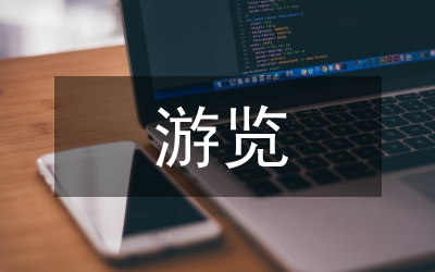 對于游覽參觀點價值評價研究
