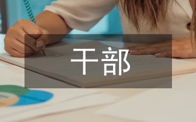 增強組織人事干部的親和力