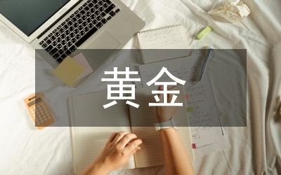 黃金冶煉技術