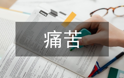讓痛苦點燃心中的明燈演講稿