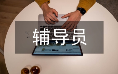 輔導員在就業指導工作中的價值和改革