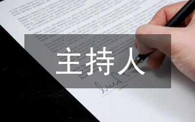 主持人開幕詞