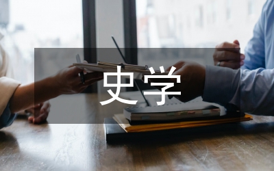 史學