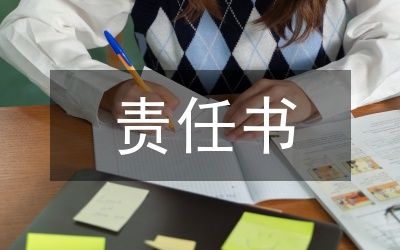 工程質量監督責任書