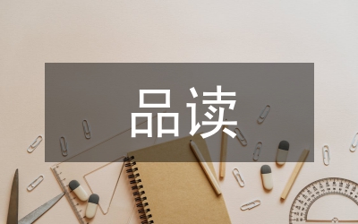 品讀老王個人心得