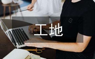 創建文明工地實施方案