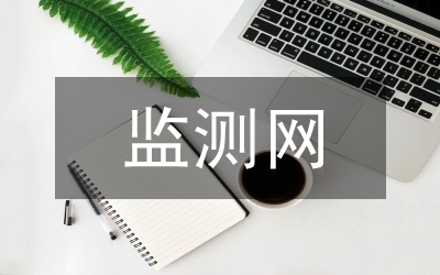 飲用水監測網絡建設實施方案