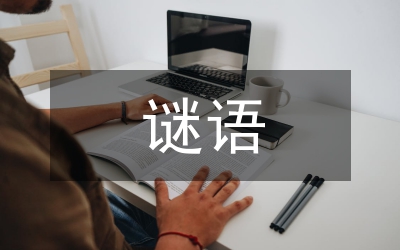 小學生謎語及答案