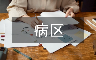 病區新藥物護理管理論文