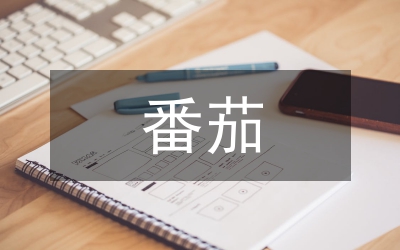 番茄高產穩產影響因素論文