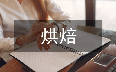 烘焙培訓總結