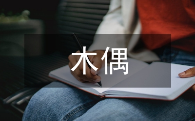 木偶劇表演藝術
