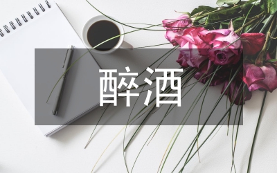 醉酒犯罪立法論文