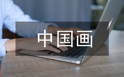 中國畫探究論文