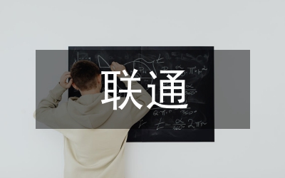 聯通員工