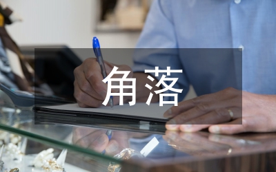 最珍貴的角落