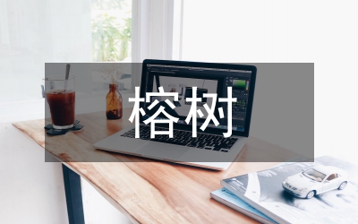故鄉的榕樹