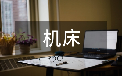 機床上下料機器人結構設計研究