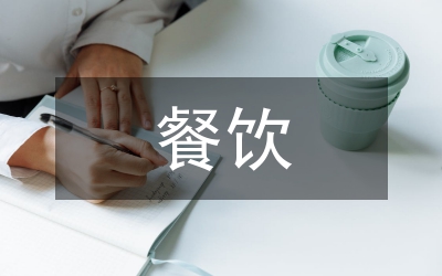 餐飲服務營銷發展論文