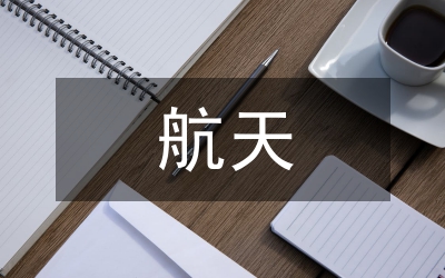 航天文化論文：小議航天期刊與文化的聯系