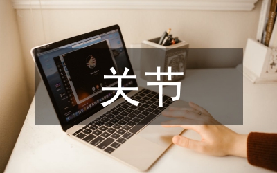 髖關節