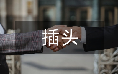 插頭插座專項執法通知