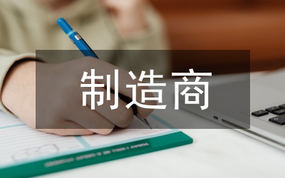 制造商