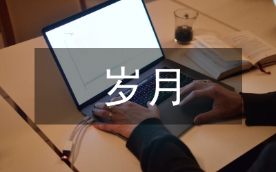 歲月你別催