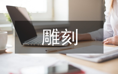 松樹的雕刻方法
