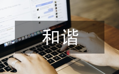 和諧社會下新聞傳人媒文關懷理念研究