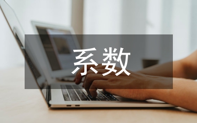 排污系數法在建設項目職業病的應用