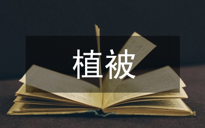 不同植被類型脊椎動物調查分析