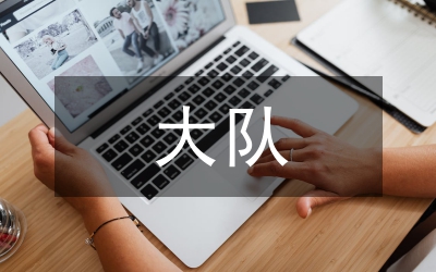 少先大隊輔導員工作總結