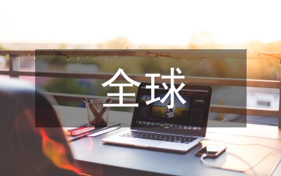 全球金融領域區塊鏈探討