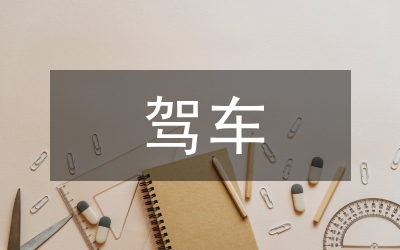 申論熱點酒后駕車