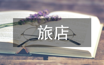 小旅店業