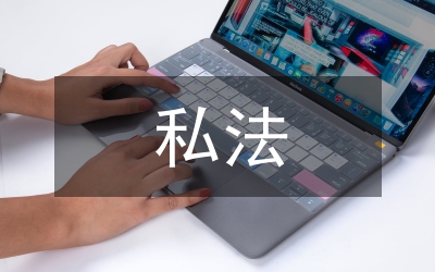 公私法研究論文