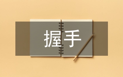 握手禮儀的猜性格