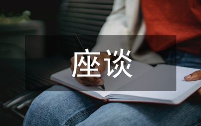 全區選調生座談會講話