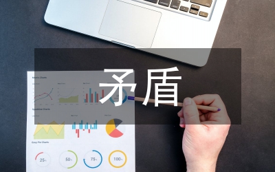 矛盾分析法在閱讀教學的應用