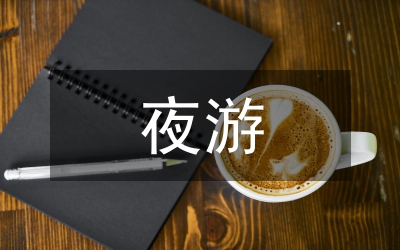 記承天夜游