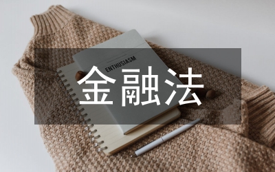 論金融法治防范風險