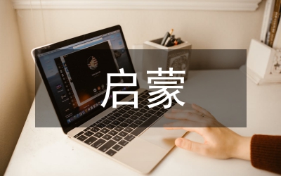 小議啟蒙時期的宗教思想